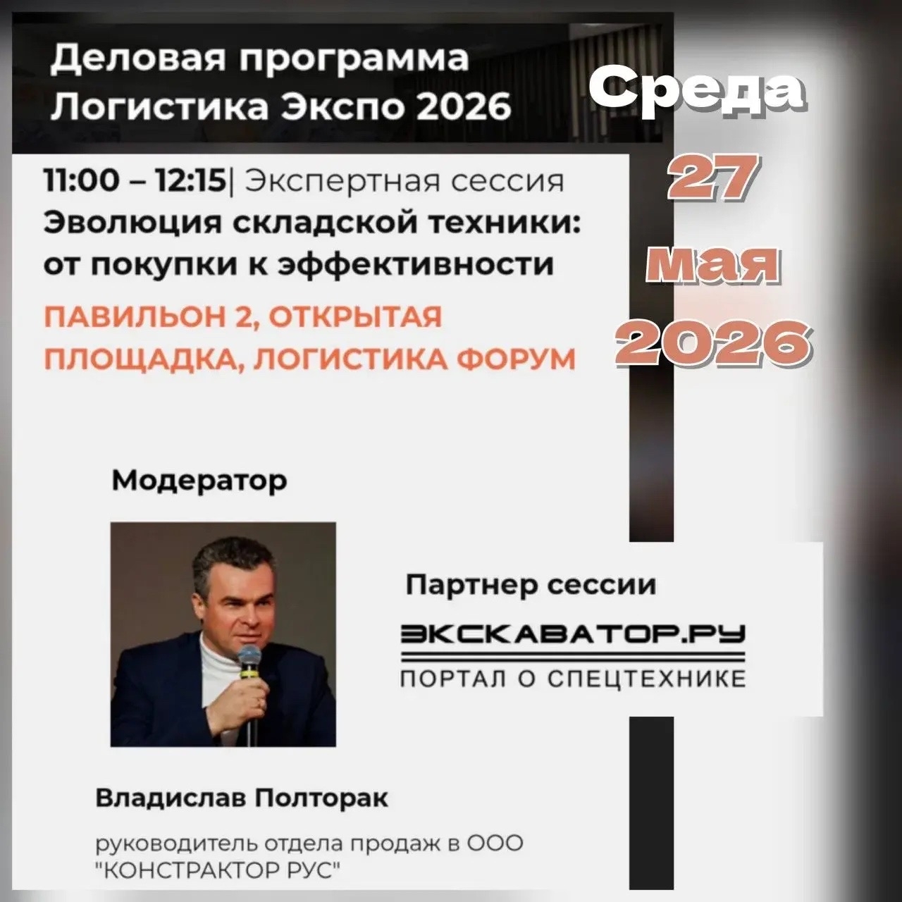 Экспертная сессия о складской технике