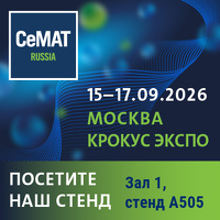 CeMAT Russia 2026: встречаемся на стенде компании «КОНСТРАКТОР РУС»!
